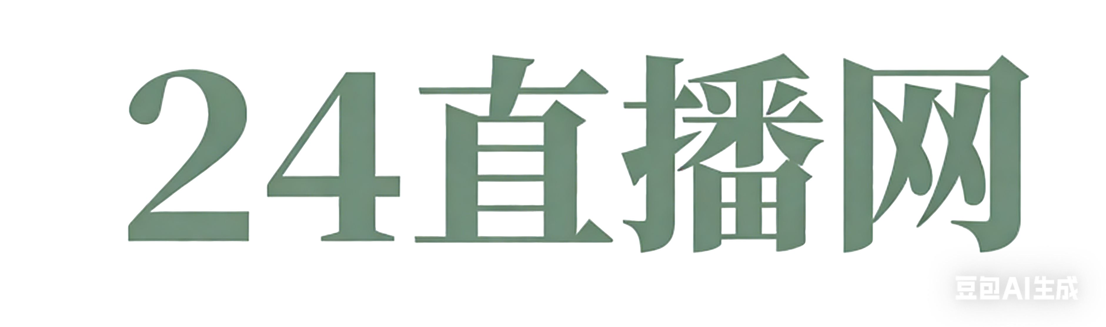 低调看球网