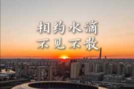 11月22日 让我们相约水滴，并肩战斗！