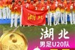 湖北U20队首夺全运会金牌!鄂媒:湖北足球深耕青训,弯道超车