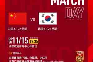 中国U-22男足VS韩国U-22男足 ⏰11月15日19:35