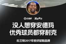 ?杜兰特2017年锐评：没人想穿安德玛 优秀球员都穿耐克