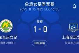 广东女足1-0胜上海女足，夺得全运会女足铜牌