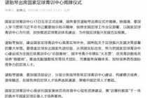 谌贻琴出席国家足球青训中心揭牌仪式