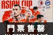 中国香港队将迎亚洲杯出线生死线,主场门票早已售罄+赢球奖100万
