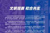 “文明观赛，和合共生”联合倡议书