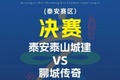 鲁媒:鲁超决赛次回合门票早已售罄,建议球迷尽早检票入场