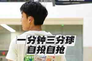 徐杰晒自己1分钟投篮挑战视频：年度项目 欢迎挑战 终极目标15/15
