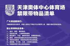 球迷入场时以下物品不允许携带入场，感谢大家的支持与配合