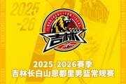 吉林长白山恩都里男篮新赛季常规赛主场套票11月24日10:00开售！