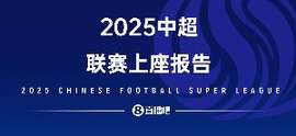 中超观赛报告|2025观赛6180990人次创新高 大连英博霸榜多个第1
