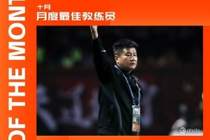 带队四战全胜打入8球仅丢1球,李金羽当选中甲10月最佳教练