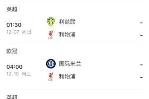 斯洛特还能撑多久？利物浦3天1赛，将战西汉姆 桑德兰 利兹 国米