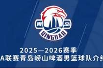 亮相 | 新赛季 青岛崂山啤酒男篮球队阵容来喽！