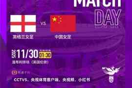 ⚽ 英格兰女足 VS 中国女足 ⏰ 北京时间2025年11月30日凌晨01:30