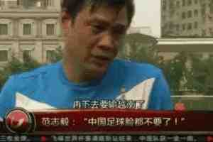 真·足篮打水一场空?网友借范志毅名言评男篮：脸都不要了！