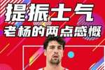 杨健：杨瀚森今天很出色 跟上节奏&反应很快 遗憾的是打得少了点