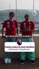 ?汉密尔顿预测英超第15轮：桑德兰胜曼城，利兹联胜利物浦