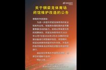 为中超做准备?官方:铜梁龙体育场将闭馆维护改造