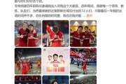 黄紫昌告别河南队:很高兴打进队史第1000球,唯有足协杯留遗憾
