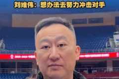 刘维伟：邱导上赛季把山东打造的很好 今天努力冲击他们