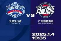 比赛前瞻︱1月4日 19:35 天津先行者VS广州朗肽海本