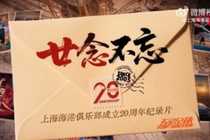 上海海港俱乐部二十周年系列纪录片第三集:《同心共筑》