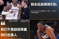 杰伦威之前表态能赢公牛勇士！今日：我们不是超英 我们也是人