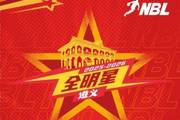 2025-26NBL联赛全明星周末门票正式开售 2月1日共赴遵义篮球盛宴