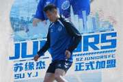 官方:原天津津门虎球员苏缘杰加盟深圳青年人