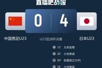 韩乔生:与日本U23有明显的差距 中国足球未来靠年轻人的不断努力