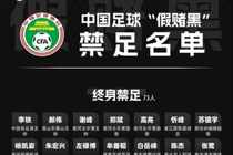 澎湃:反赌扫黑案历经三年多基本落幕,希望促成中国足球真正重生