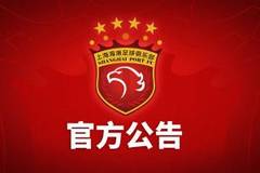 上海海港足球俱乐部关于2014年至2017年期间问题处罚的公告