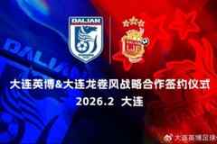 大连英博与大连龙卷风合作,为年轻球员搭建从业余走向职业通道