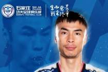 官方:原深圳新鹏城中场张煜东加盟中甲球队石家庄功夫