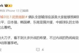 媒体人：联赛不动刀看不到太多外战希望，不过内战的热闹肯定会有