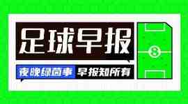 早报:各大豪门最害怕的一集