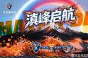 2026中超联赛第一轮云南玉昆vs青岛海牛 3月7日19:35打响