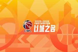 直播吧：CBA下赛季拟增加外援兴奋剂检测次数 惩罚力度也会加大