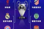 欧冠奖金:拜仁9661万镑第1 红军9413万超枪手第2 皇马第5巴萨第6