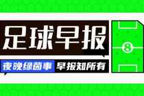早报:意大利足协剧变