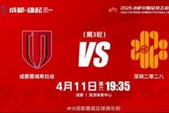 中乙联赛第3轮：⚽ 成都蓉城希拉谷 vs 深圳二零二八