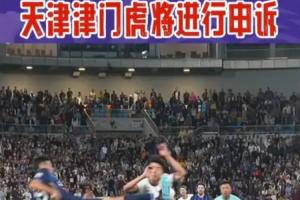 孙铭谦被踹倒未获点！津媒：针对本轮相关争议判罚，津门虎将申诉