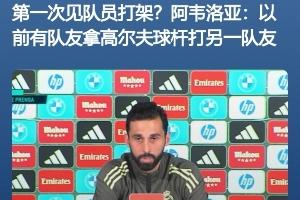 自爆卡车?阿韦洛亚发布会称曾见队友打人 老佛爷发布会称每年都打