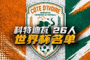 科特迪瓦世界杯26人名单:扬·迪奥曼德、阿玛德领衔!博尼入选
