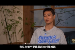 韦世豪忆留洋:在葡超状态好不应该去葡甲 葡甲当时要比葡超难踢