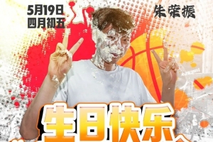 今天是杭州经纬朱荣振的生日,让我们一起祝他生日快乐!