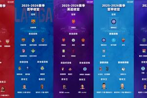 25/26五大联赛完结:枪手国米夺冠3队连冠,曼联回欧冠米兰踢欧联