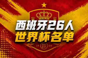 西班牙世界杯名单:罗德里、佩德里、亚马尔领衔,皇马无人入选