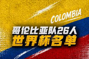 哥伦比亚世界杯26人名单:迪亚斯、J罗领衔,达文森・桑切斯在列