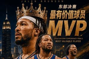 实至名归?！NBA2026年东部决赛MVP：杰伦·布伦森 全票当选！